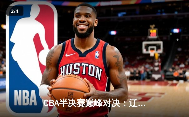 CBA半决赛巅峰对决：辽宁本钢加时险胜广东宏远，赵继伟砍35分创生涯新高 - 2