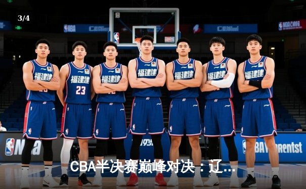 CBA半决赛巅峰对决：辽宁本钢加时险胜广东宏远，赵继伟砍35分创生涯新高 - 3