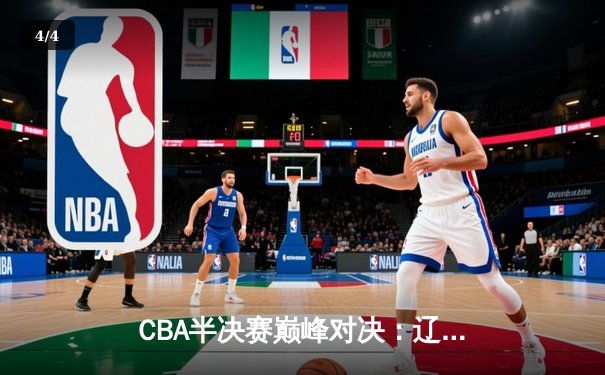 CBA半决赛巅峰对决：辽宁本钢加时险胜广东宏远，赵继伟砍35分创生涯新高 - 4