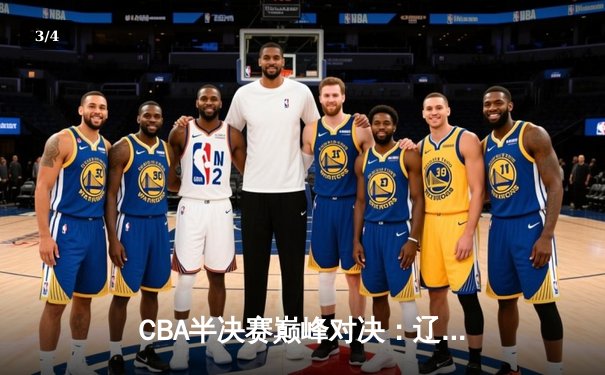 CBA半决赛巅峰对决：辽宁本钢加时险胜广东宏远，赵继伟砍35分创生涯新高 - 3
