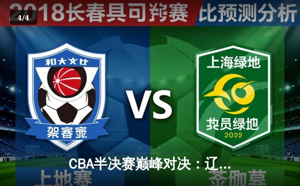 CBA半决赛巅峰对决：辽宁本钢加时险胜广东宏远，赵继伟砍35分创生涯新高 - 4