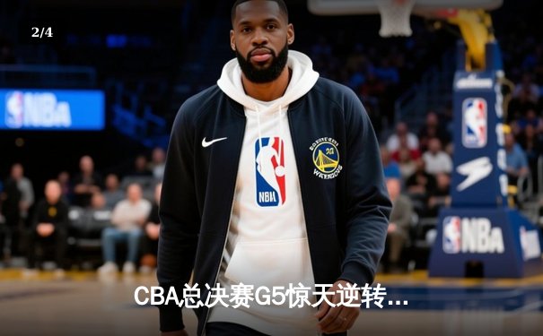 CBA总决赛G5惊天逆转！辽宁本钢加时险胜广东宏远夺队史第四冠 - 2