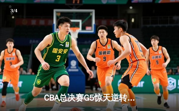 CBA总决赛G5惊天逆转！辽宁本钢加时险胜广东宏远夺队史第四冠 - 3