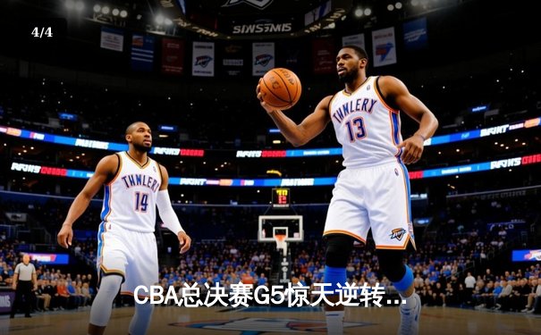 CBA总决赛G5惊天逆转！辽宁本钢加时险胜广东宏远夺队史第四冠 - 4
