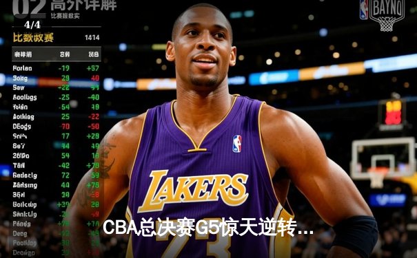 CBA总决赛G5惊天逆转！辽宁本钢加时险胜广东宏远夺队史第四冠 - 4