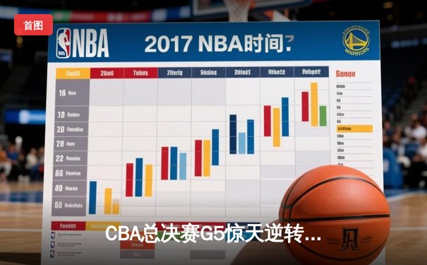 CBA总决赛G5惊天逆转！辽宁本钢加时险胜广东宏远夺队史第四冠