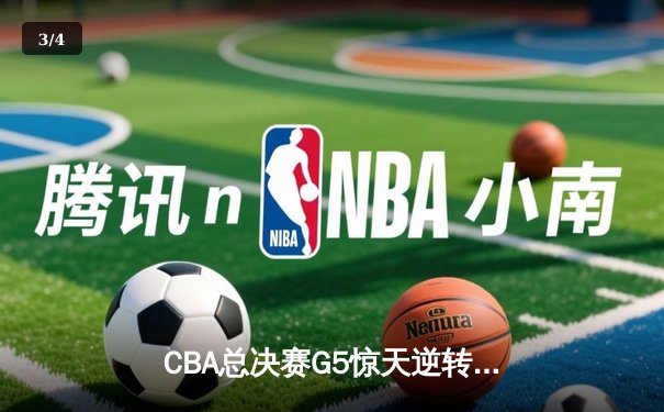 CBA总决赛G5惊天逆转！辽宁本钢加时险胜广东宏远夺队史第四冠 - 3