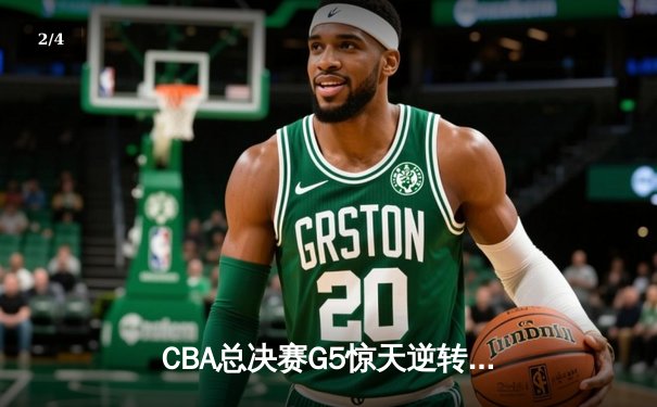 CBA总决赛G5惊天逆转！辽宁本钢加时险胜广东宏远夺队史第四冠 - 2