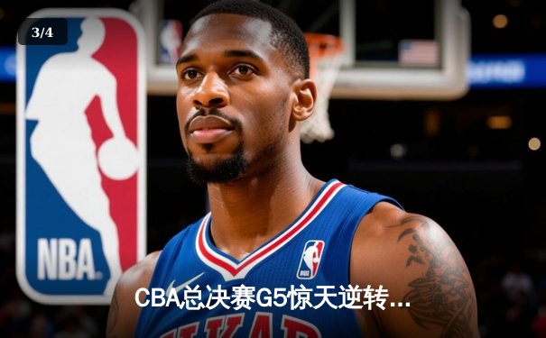 CBA总决赛G5惊天逆转！辽宁本钢加时险胜广东宏远夺队史第四冠 - 3