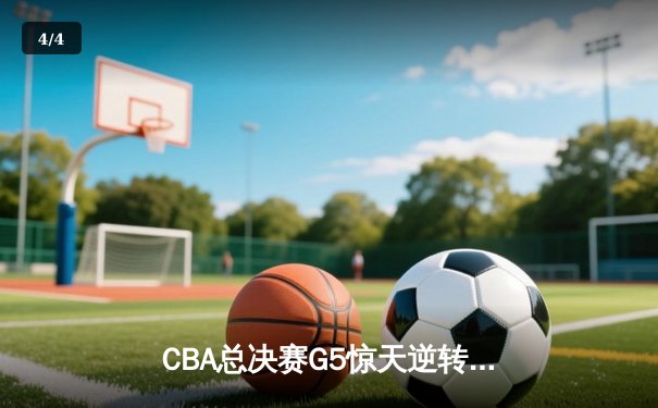 CBA总决赛G5惊天逆转！辽宁本钢加时险胜广东宏远夺队史第四冠 - 4