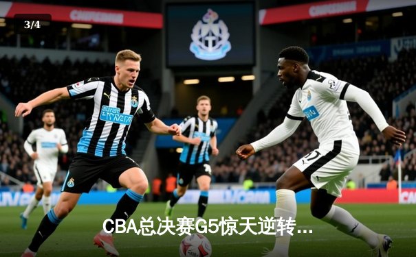 CBA总决赛G5惊天逆转！辽宁本钢加时险胜广东宏远夺队史第四冠 - 3