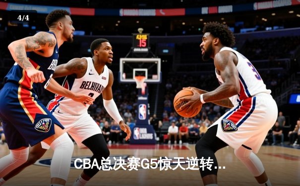 CBA总决赛G5惊天逆转！辽宁本钢加时险胜广东宏远夺队史第四冠 - 4