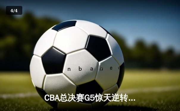 CBA总决赛G5惊天逆转！辽宁本钢加时险胜广东宏远夺队史第四冠 - 4
