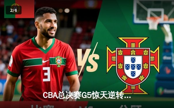 CBA总决赛G5惊天逆转！辽宁本钢加时险胜广东宏远夺队史第四冠 - 2