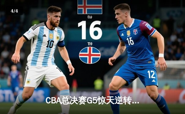 CBA总决赛G5惊天逆转！辽宁本钢加时险胜广东宏远夺队史第四冠 - 4