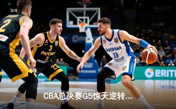 CBA总决赛G5惊天逆转！辽宁本钢加时险胜广东宏远夺队史第四冠 - 3