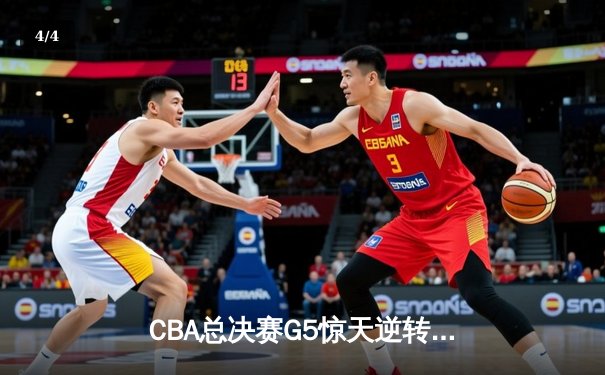 CBA总决赛G5惊天逆转！辽宁本钢加时险胜广东宏远夺队史第四冠 - 4